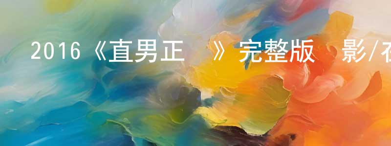 阿基米的個人主頁,2016《直男正傳》完整版電影/在線觀看/百度云-美劇天堂